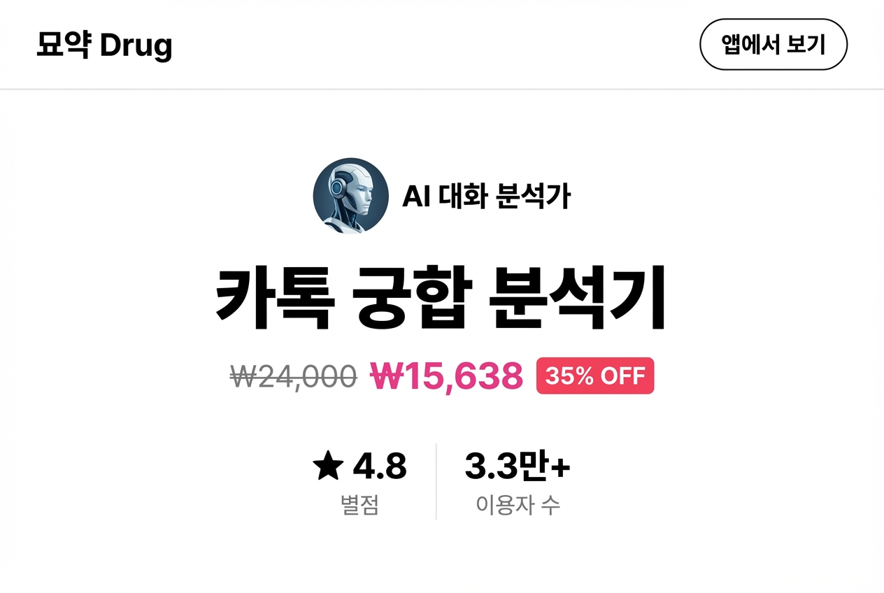 카톡 궁합 분석기 상세 이미지 1