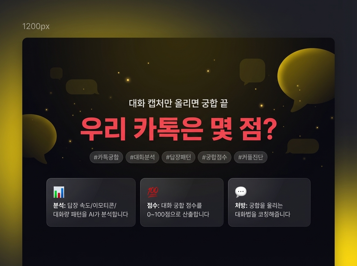 카톡 궁합 분석기 상세 이미지 2