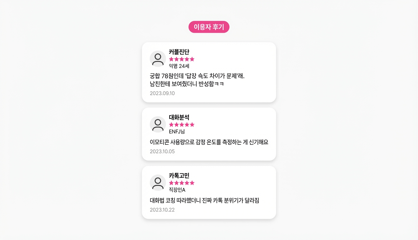 카톡 궁합 분석기 상세 이미지 6
