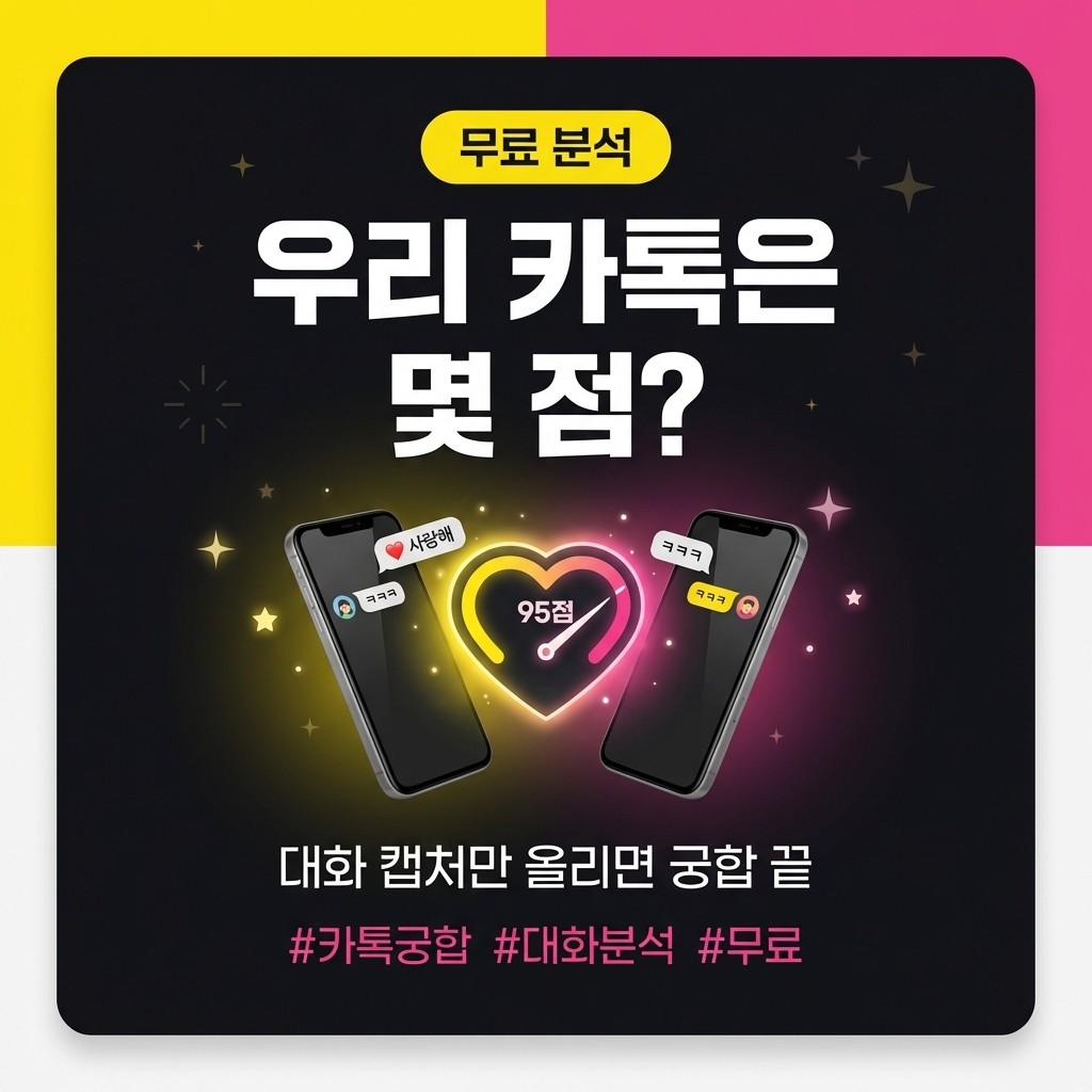 카톡 궁합 분석기