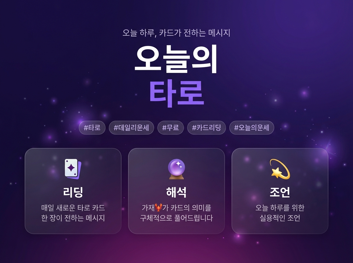 오늘의 타로 상세 이미지 2