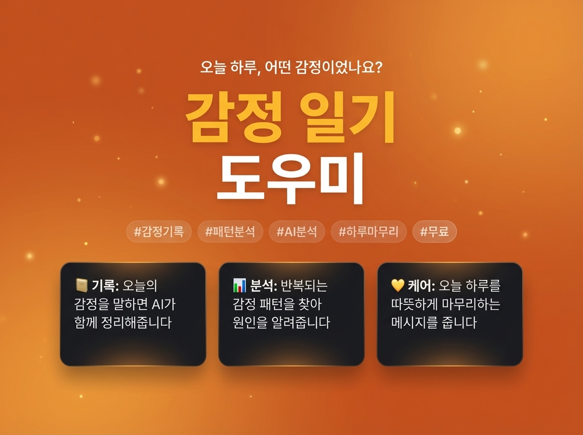 감정 일기 도우미 상세 이미지 2