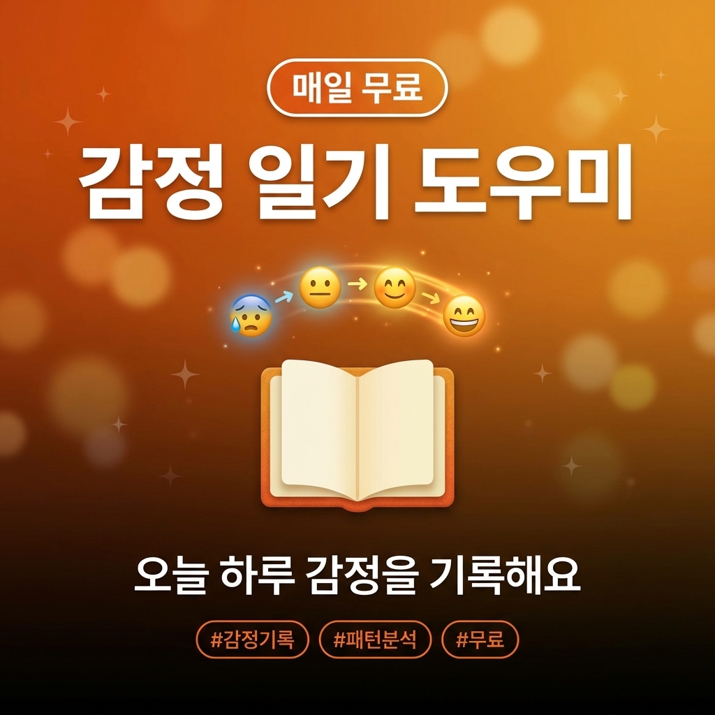 감정 일기 도우미