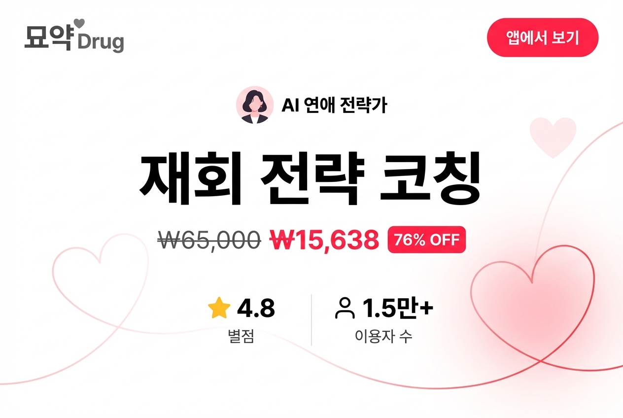 재회 전략 코칭 상세 이미지 1