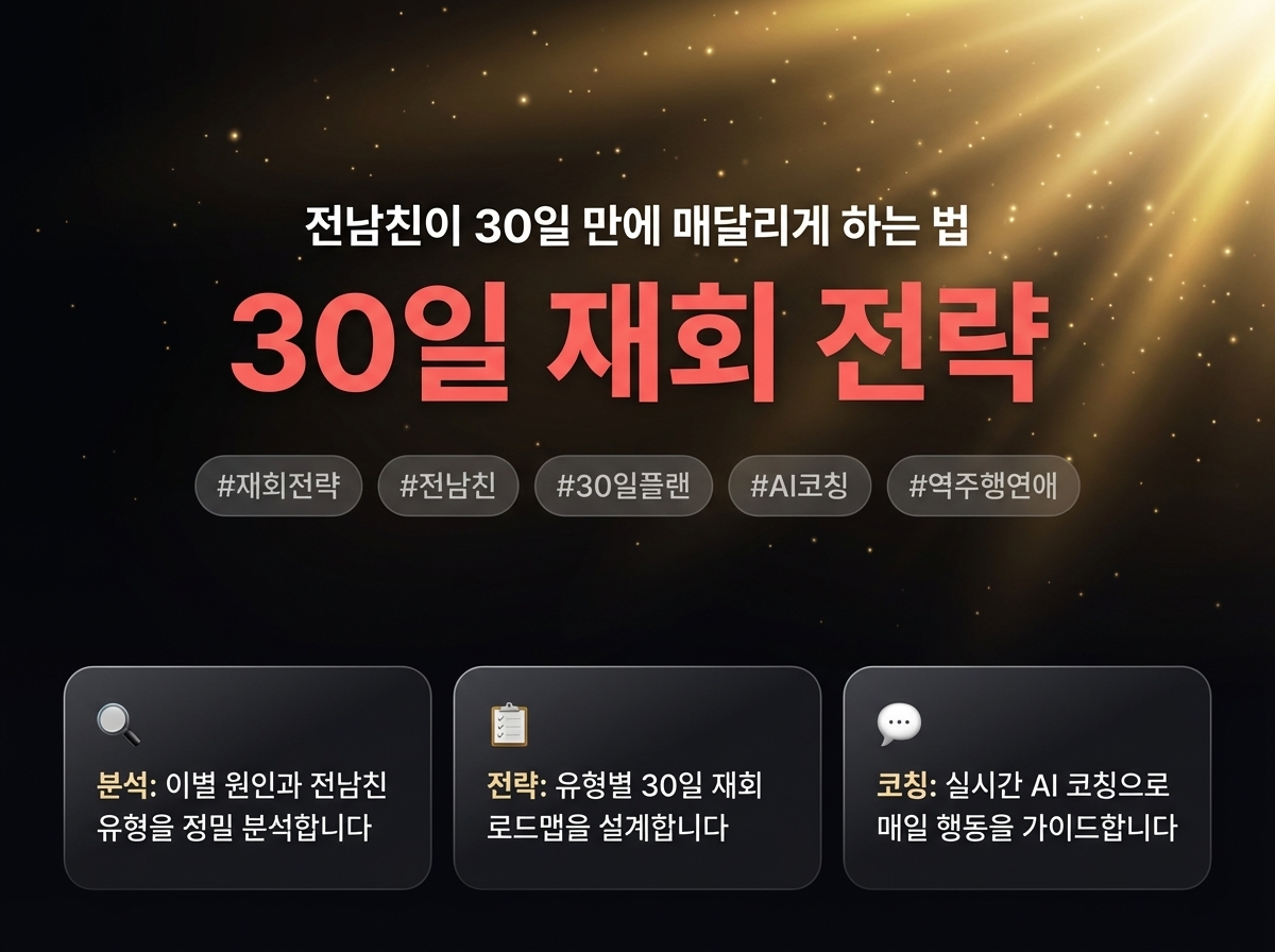 재회 전략 코칭 상세 이미지 2