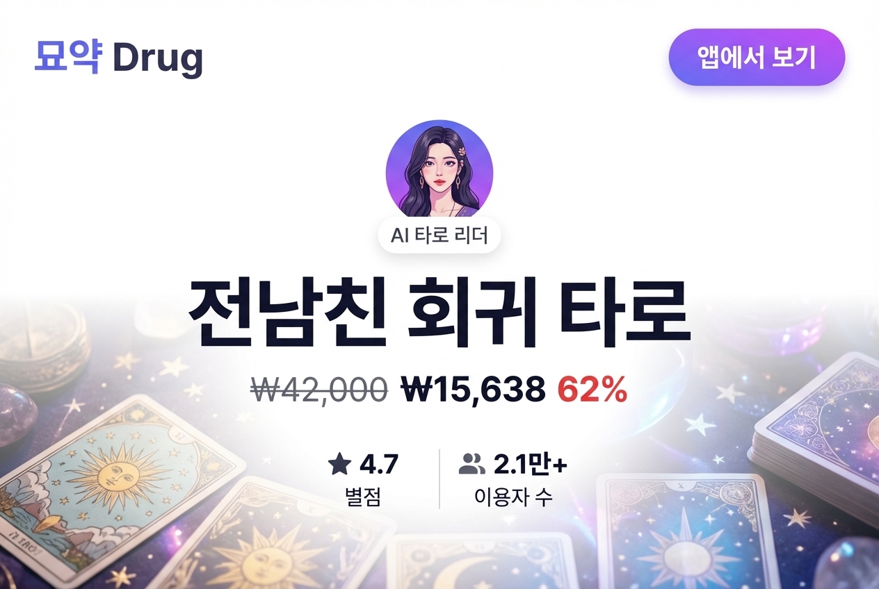 전남친 회귀 타로 상세 이미지 1