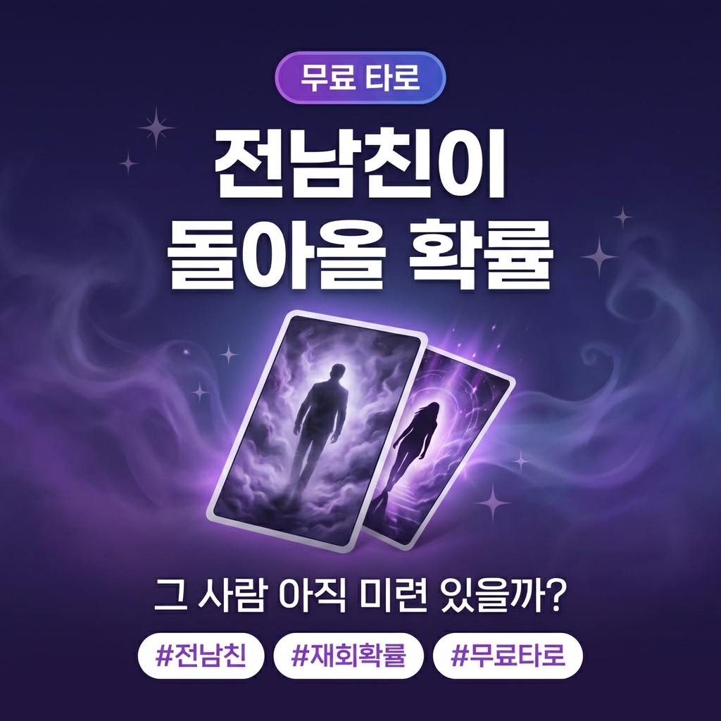 전남친 회귀 타로