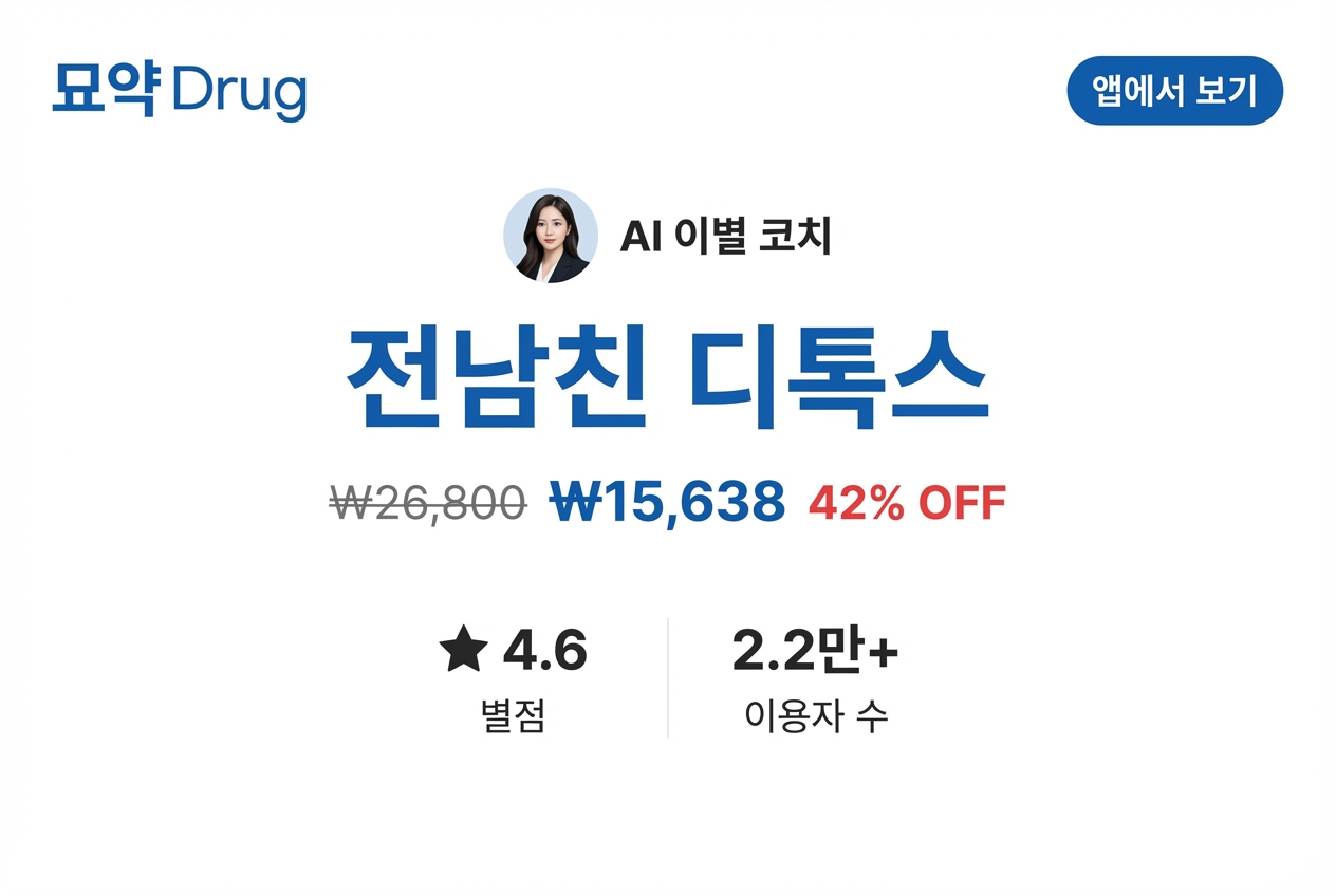 전남친 디톡스 상세 이미지 1