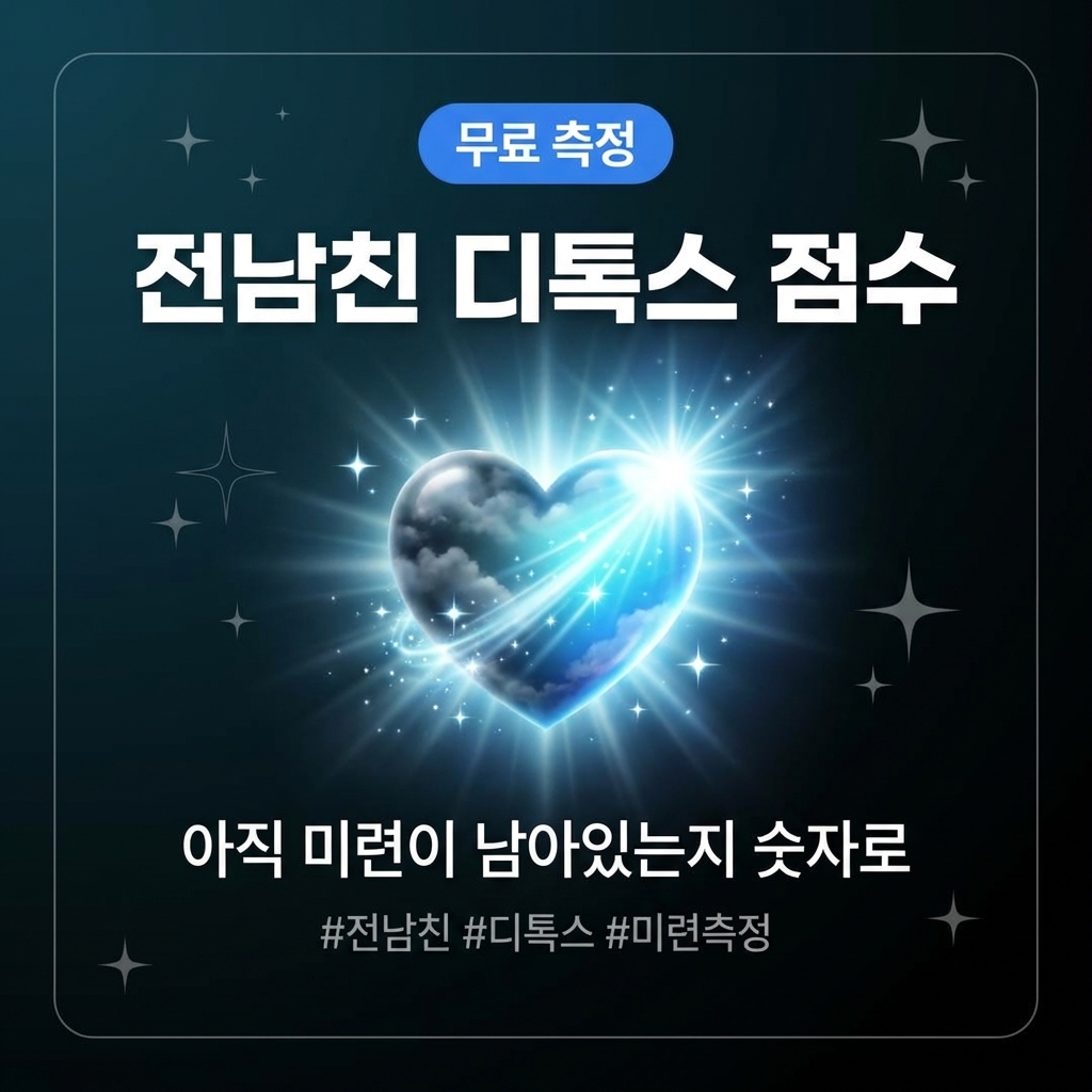 전남친 디톡스