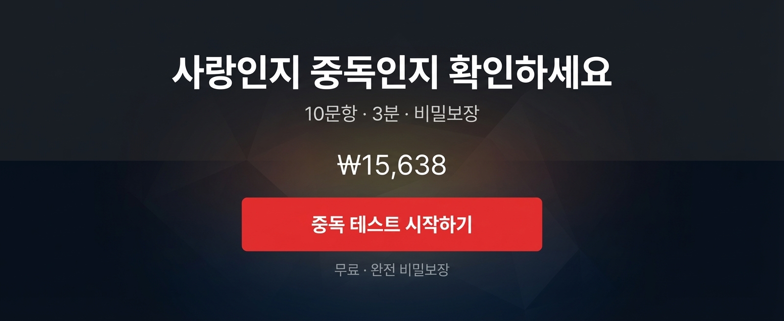연애 중독 테스트 상세 이미지 8
