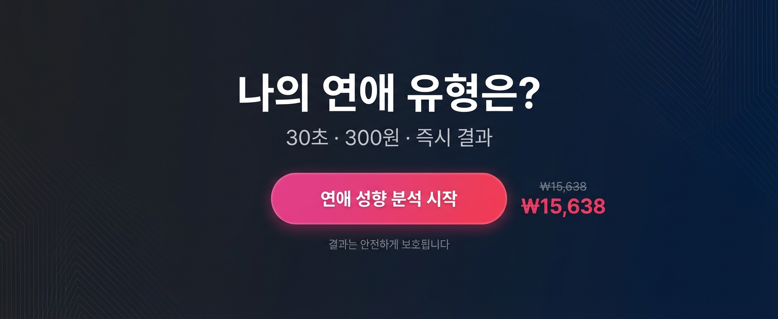 연애 성향 분석 상세 이미지 8