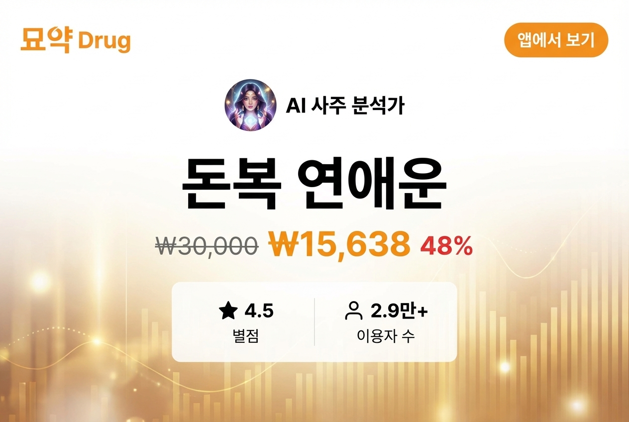 돈복 연애운 상세 이미지 1