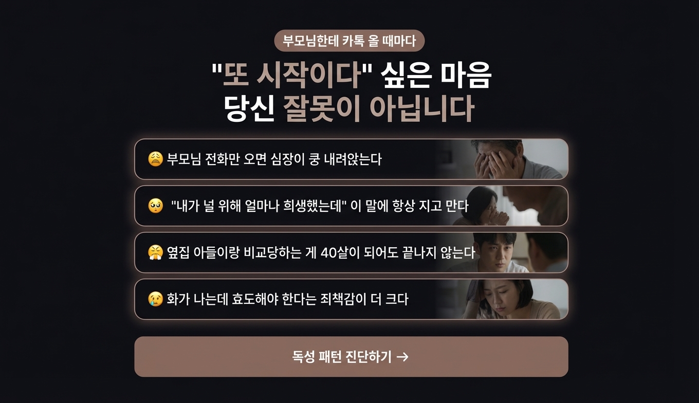 부모님 독성 패턴 진단 상세 이미지 3