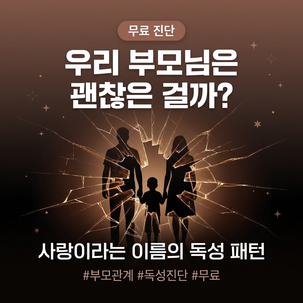 부모님 독성 패턴 진단