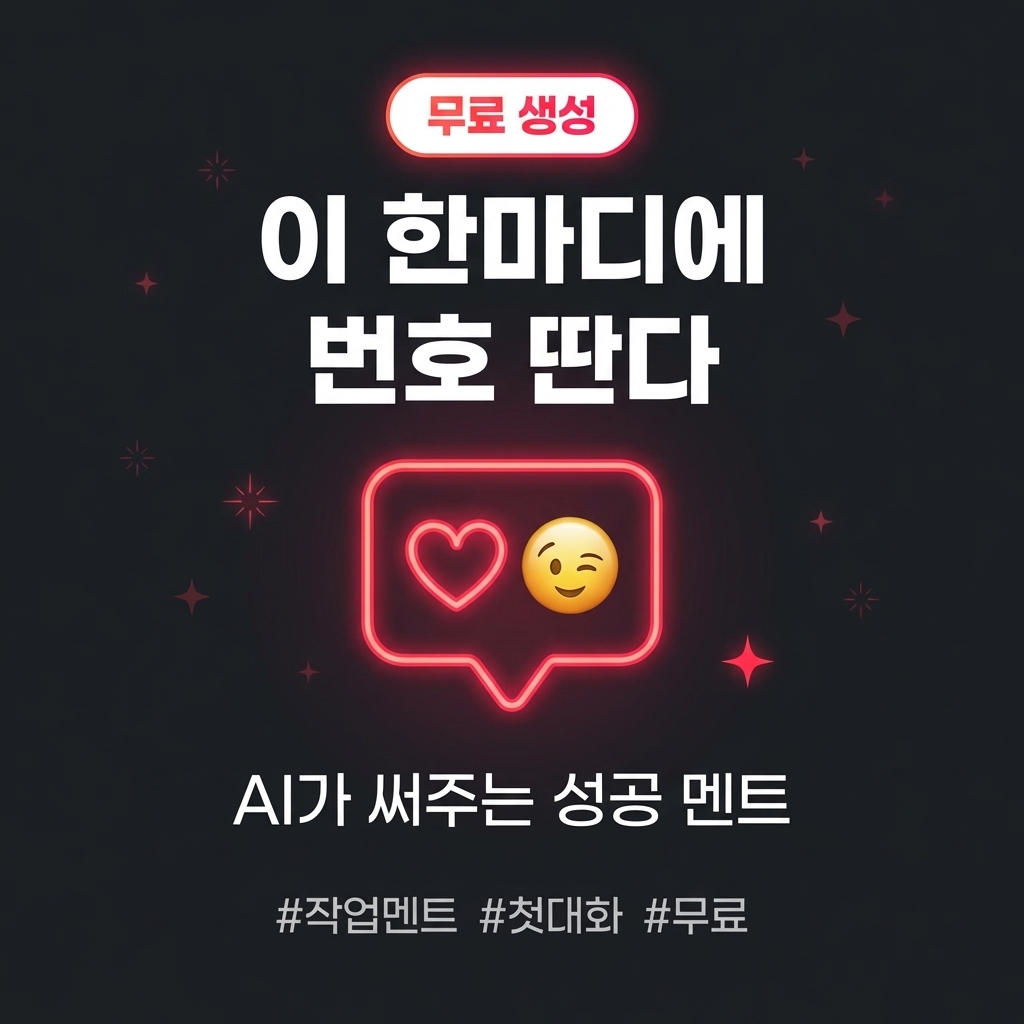 작업 멘트 생성기