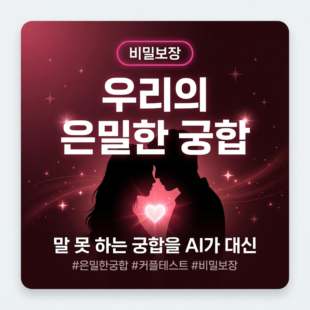 은밀한 궁합