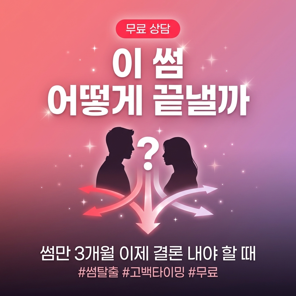 썸 탈출 상담소