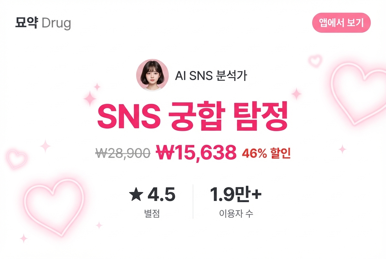 SNS 궁합 탐정 상세 이미지 1