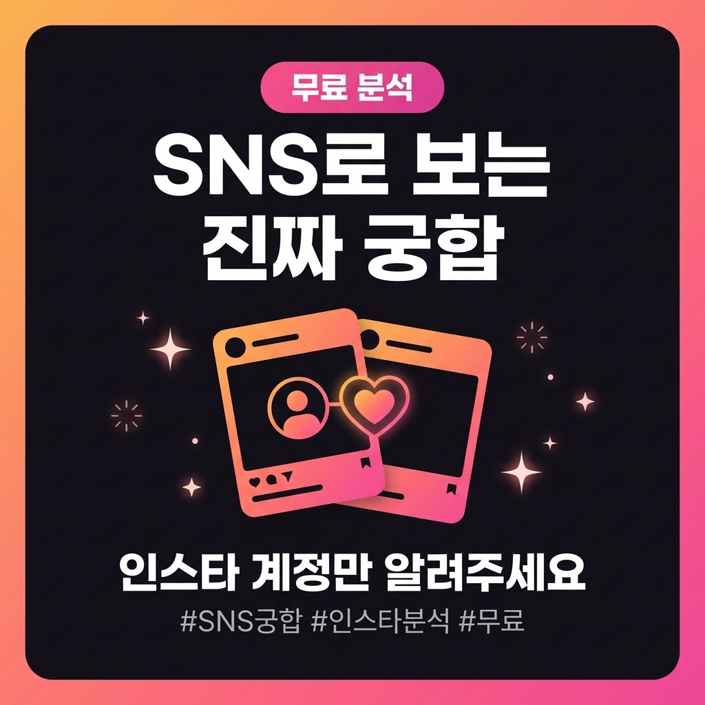 SNS 궁합 탐정