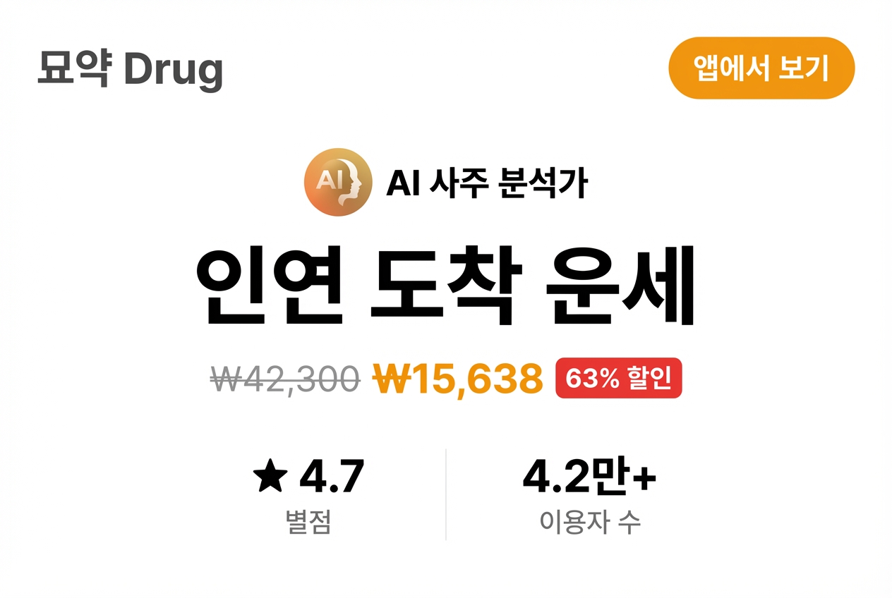 인연 도착 운세 상세 이미지 1
