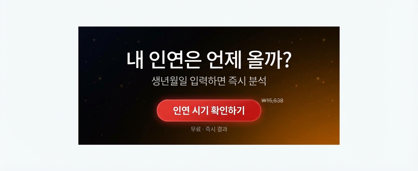 인연 도착 운세 상세 이미지 8