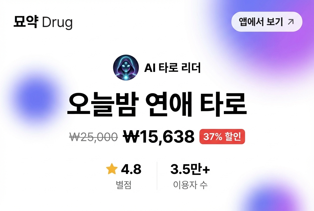 오늘밤 연애 타로 상세 이미지 1