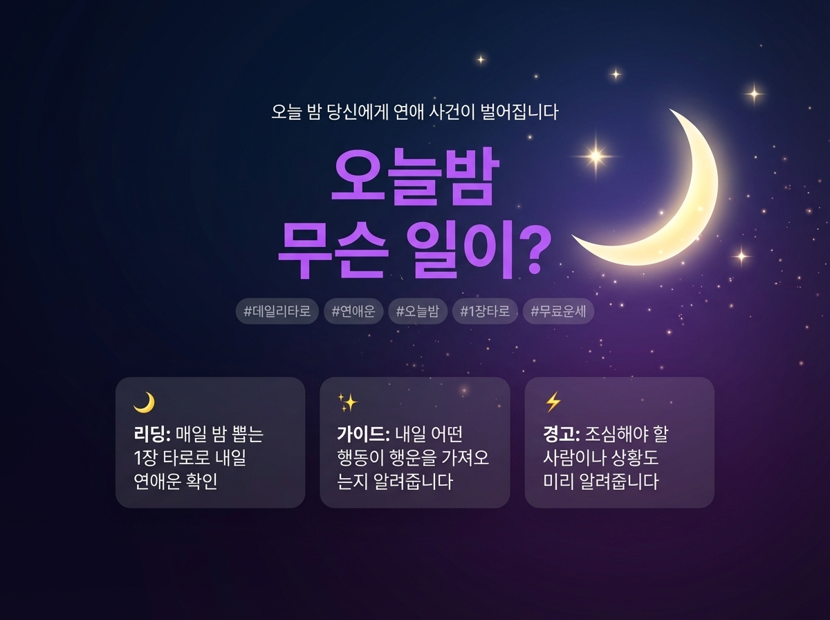 오늘밤 연애 타로 상세 이미지 2