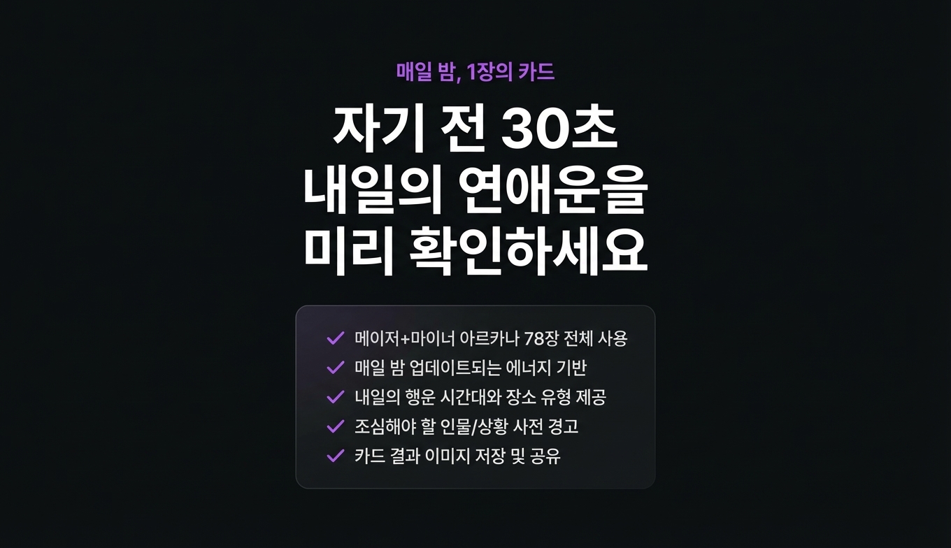 오늘밤 연애 타로 상세 이미지 4