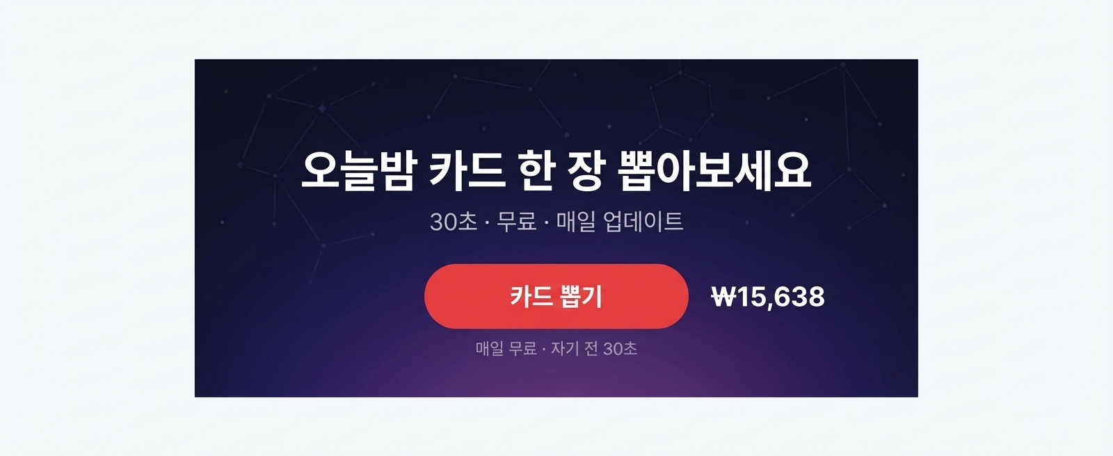 오늘밤 연애 타로 상세 이미지 8