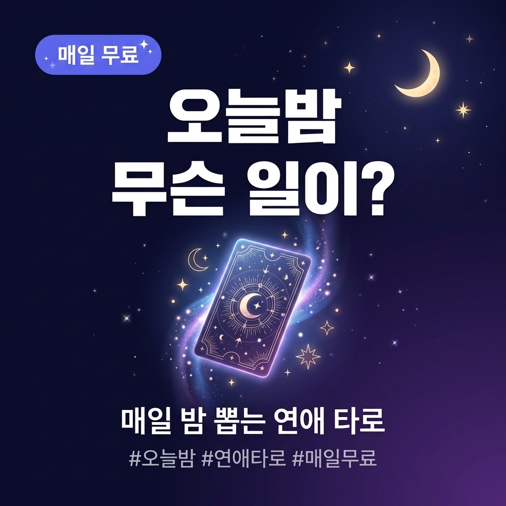 오늘밤 연애 타로